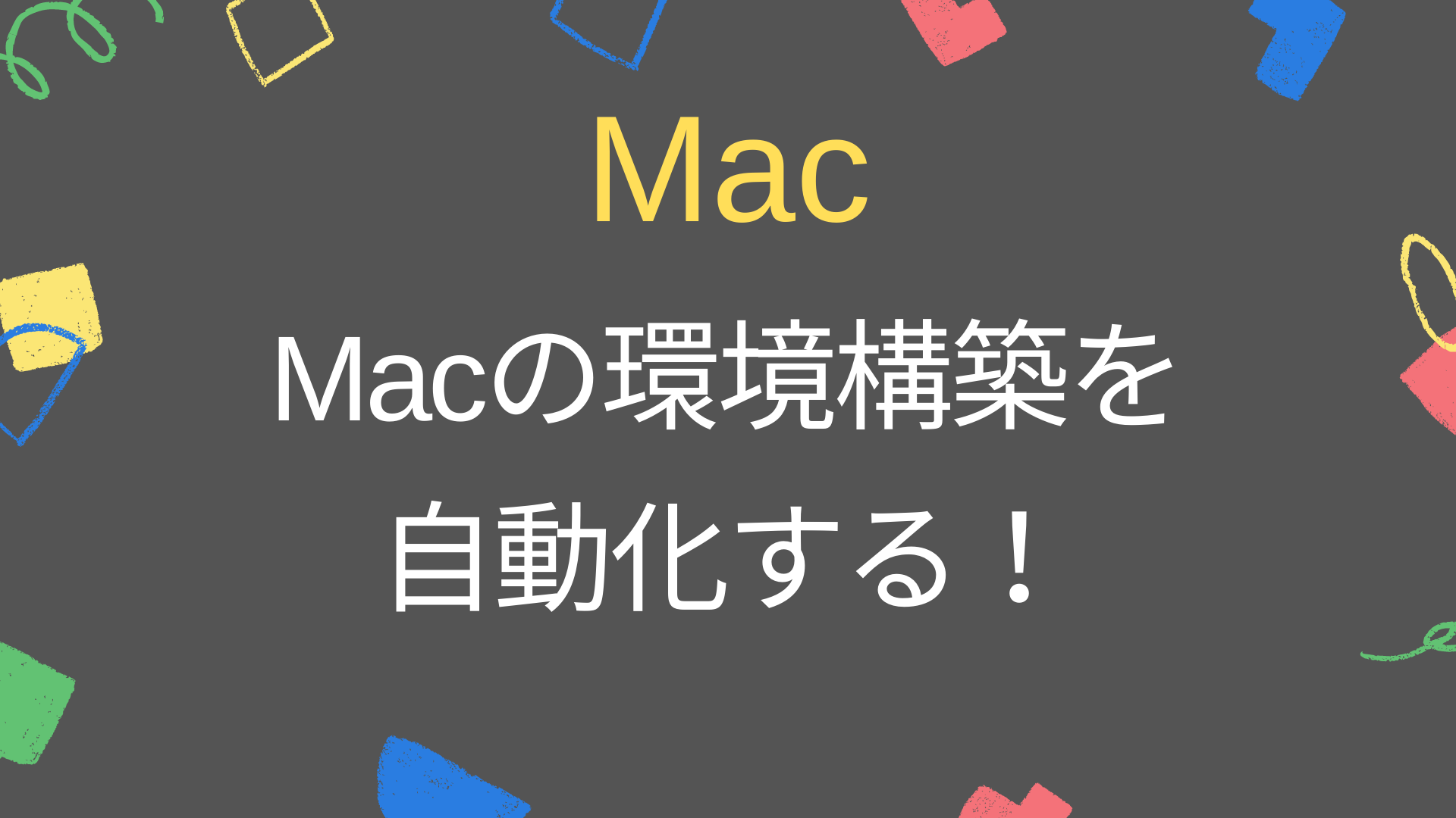 mac セットアップ 自動化