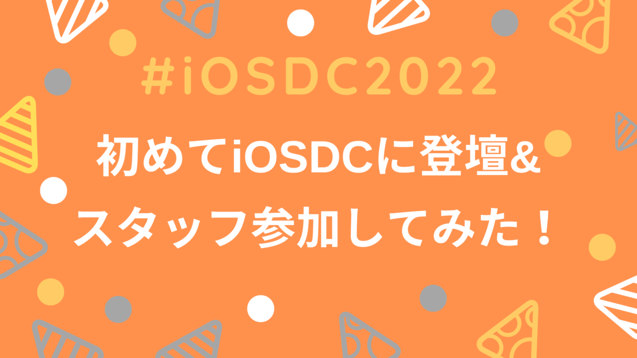 iosdc-first-speaker-and-staff