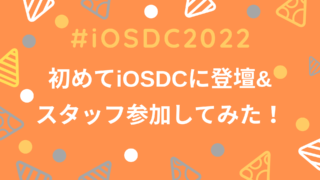 iosdc-first-speaker-and-staff